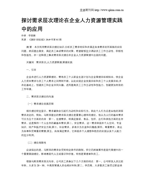 探讨需求层次理论在企业人力资源管理实践中的应用