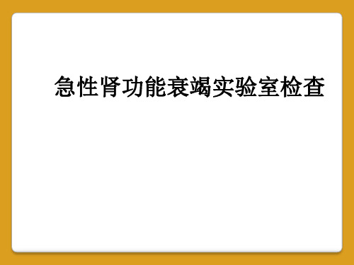 急性肾功能衰竭实验室检查