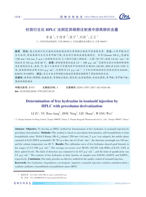 柱前衍生化HPLC法测定异烟肼注射液中游离肼的含量