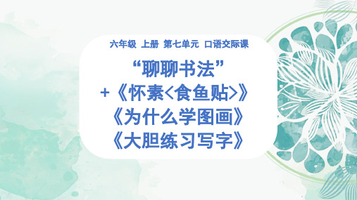 部编版六年级语文上册第七单元口语交际课件