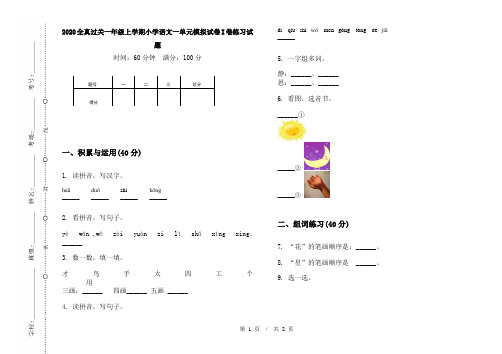 2020全真过关一年级上学期小学语文一单元模拟试卷I卷练习试题