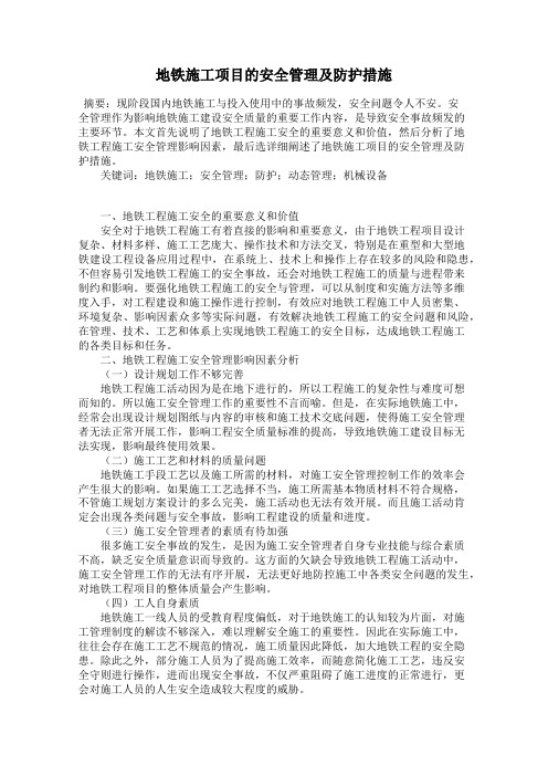 地铁施工项目的安全管理及防护措施