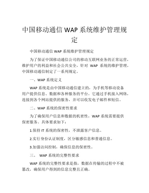 中国移动通信WAP系统维护管理规定