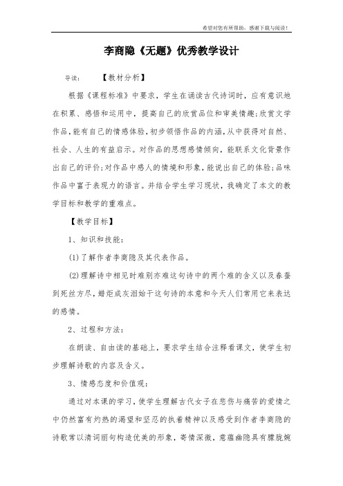 李商隐《无题》优秀教学设计