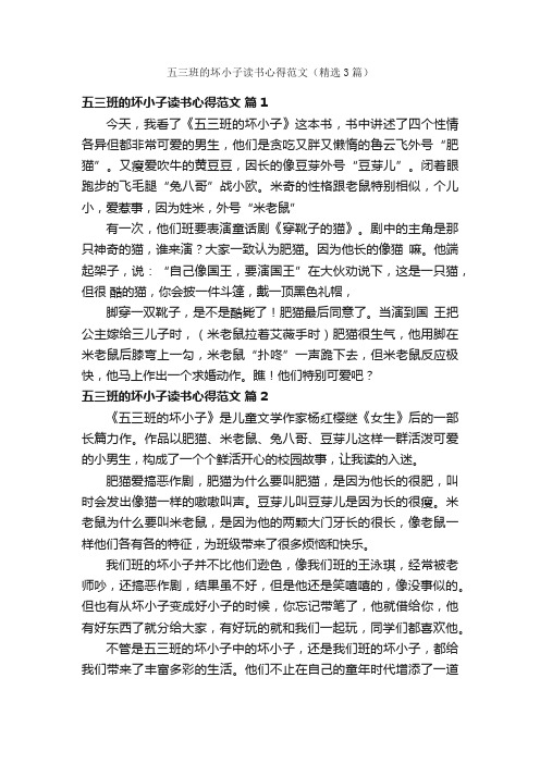 五三班的坏小子读书心得范文（精选3篇）