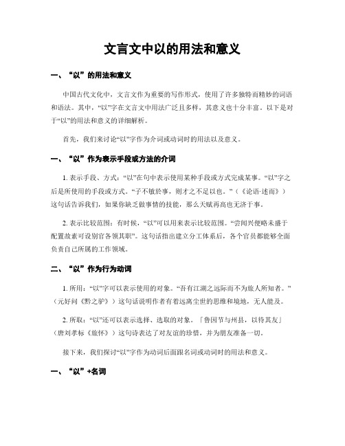 文言文中以的用法和意义