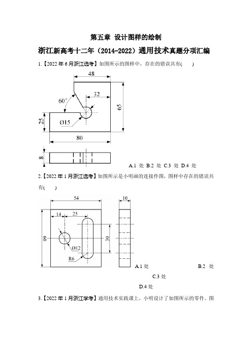 浙江省2023届高三通用技术选考一轮复习《技术与设计1》第五章 设计图样的绘制试题汇编