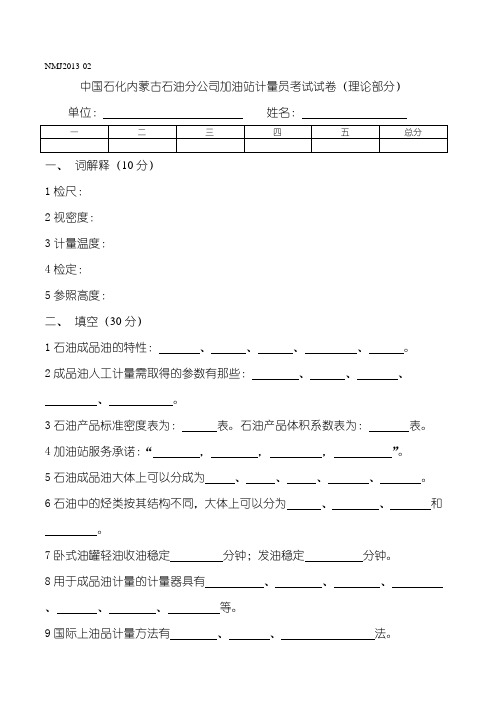 中国石化内蒙古石油分公司加油站计量员考试试卷(理论部分1)