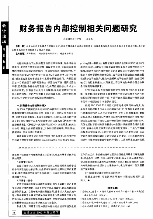 财务报告内部控制相关问题研究