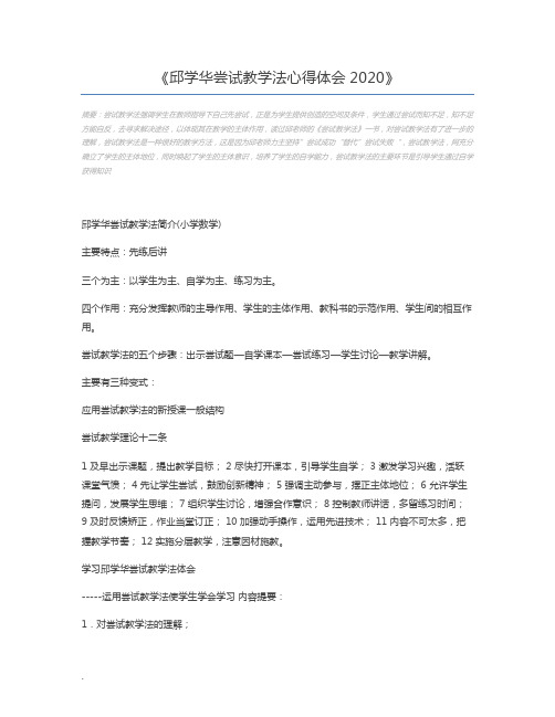 邱学华尝试教学法心得体会2020