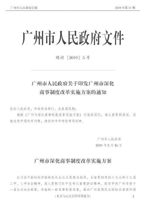 广州市人民政府关于印发广州市深化商事制度改革实施方案的通知