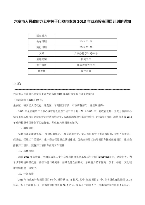 六安市人民政府办公室关于印发市本级2013年政府投资项目计划的通知-六政办秘[2013]19号