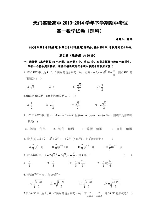 湖北省天门实验高中2013-2014学年高一下学期期中考试数学(理)试卷Word版含答案