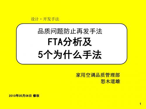 FTA与5个为什么分析手法培训资料(PPT 28张)