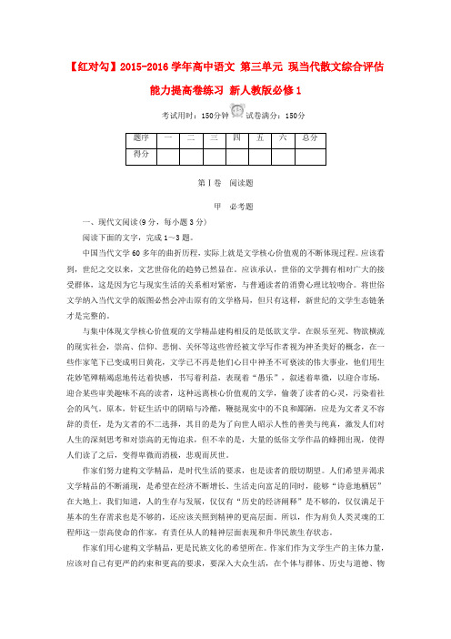 高中语文第三单元现当代散文综合评估能力提高卷练习新人教版必修1