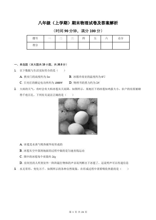 八年级(上学期)期末物理试卷及答案解析