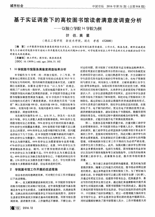 基于实证调查下的高校图书馆读者满意度调查分析——以独立学院H学院为例