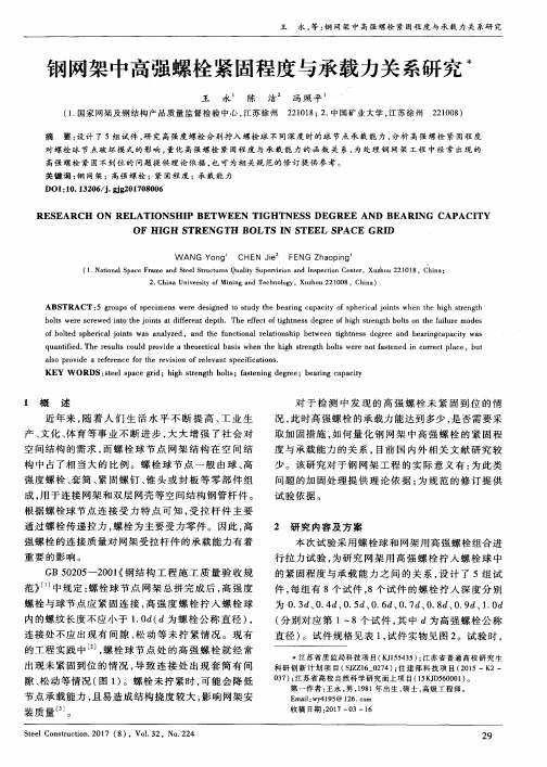 钢网架中高强螺栓紧固程度与承载力关系研究