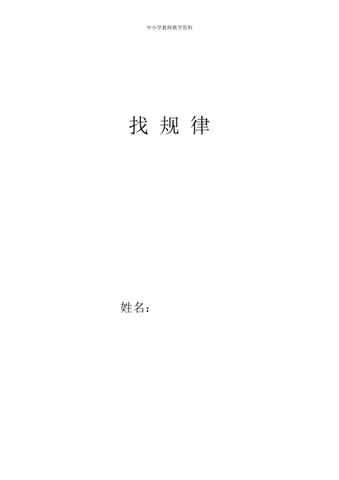 人教版小学数学二年级下册《找规律》教案设计