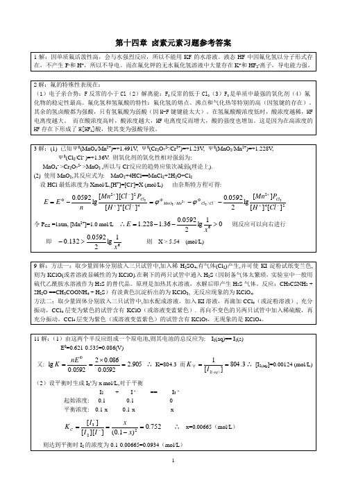 无机化学+习题答案++14-23章(万霞老师布置...