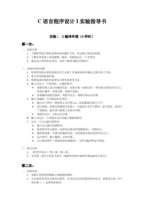 (007)C语言程序设计1实验指导书(20学时)