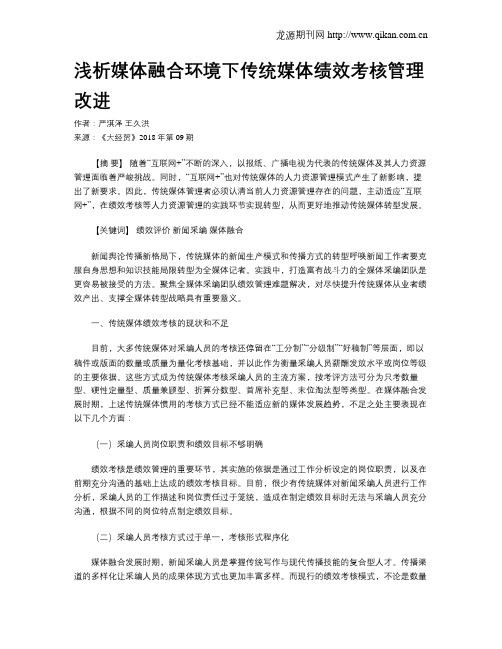 浅析媒体融合环境下传统媒体绩效考核管理改进