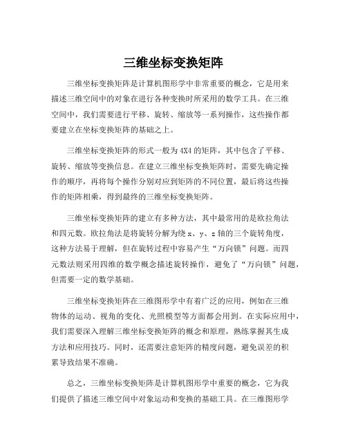 三维坐标变换矩阵