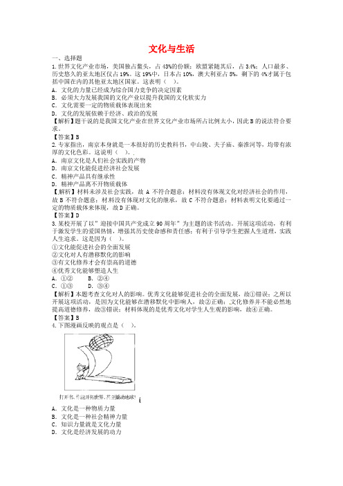 高考政治一轮复习：《文化与生活》专题训练(含答案)