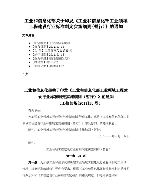 工业和信息化部关于印发《工业和信息化部工业领域工程建设行业标准制定实施细则(暂行)》的通知