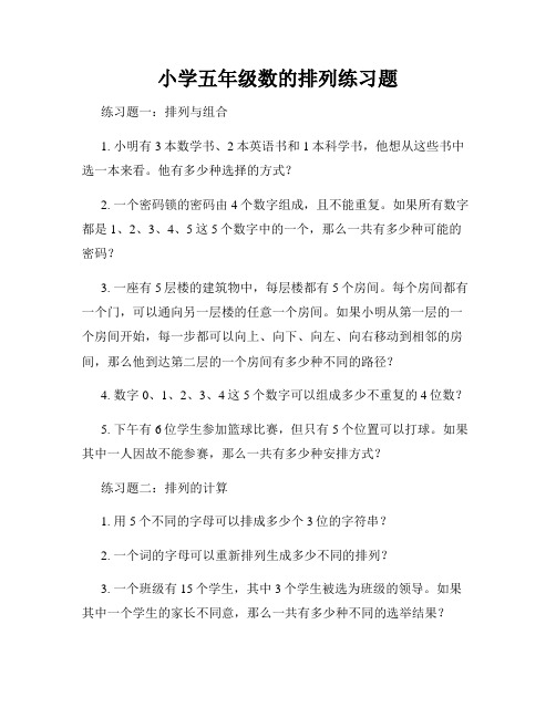 小学五年级数的排列练习题