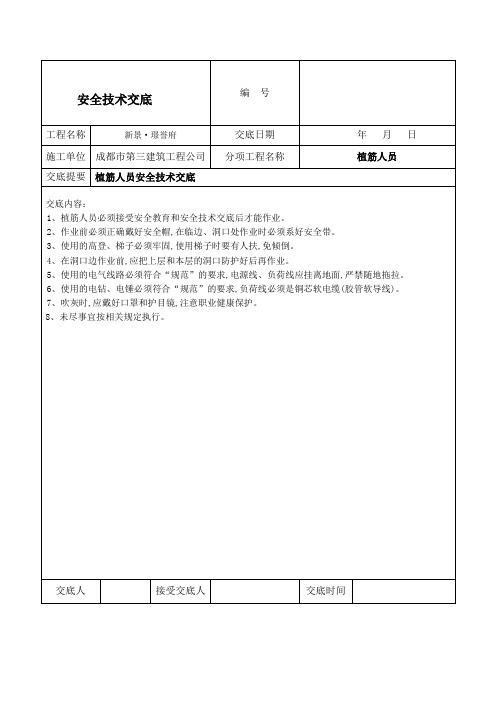 安全技术交底(植筋作业)