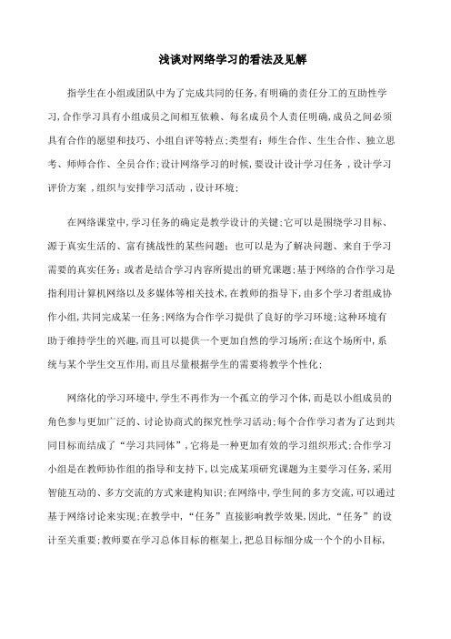 浅谈对网络学习的看法及见解