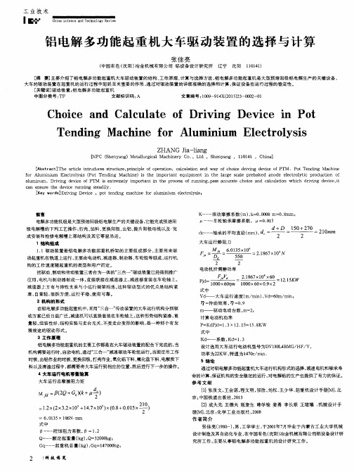 铝电解多功能起重机大车驱动装置的选择与计算