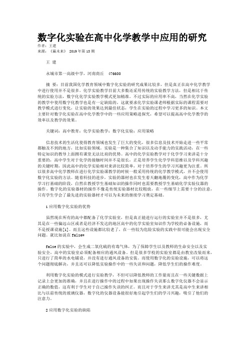 数字化实验在高中化学教学中应用的研究