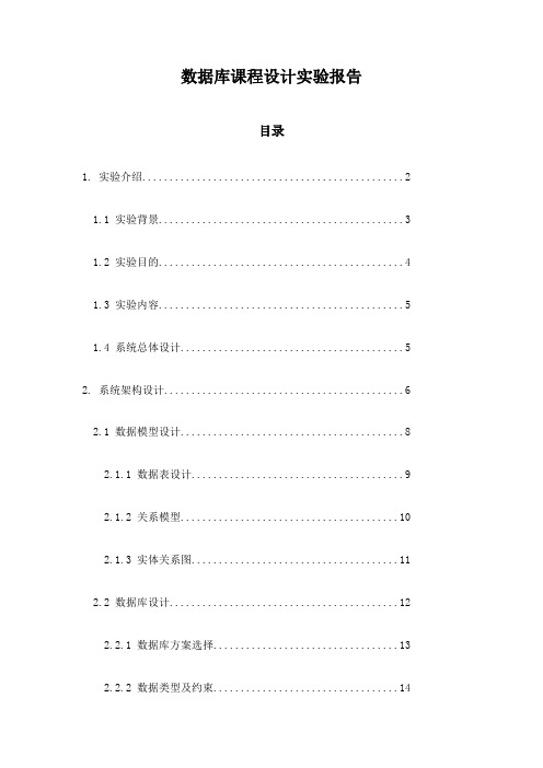 数据库课程设计实验报告