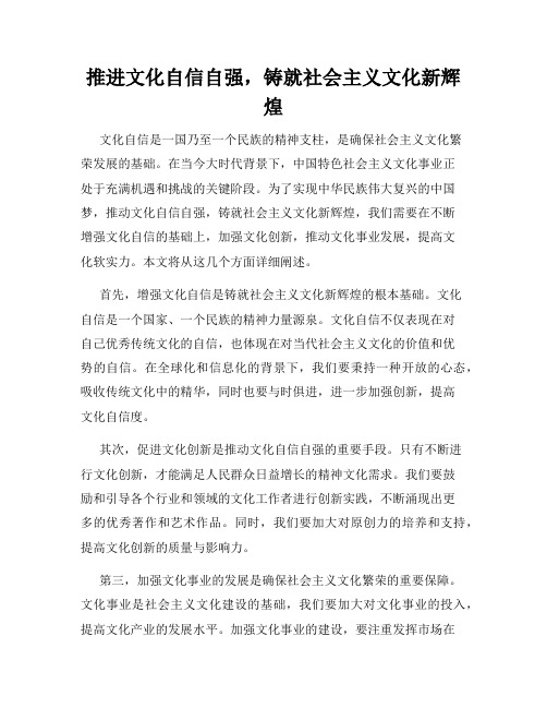 推进文化自信自强,铸就社会主义文化新辉煌