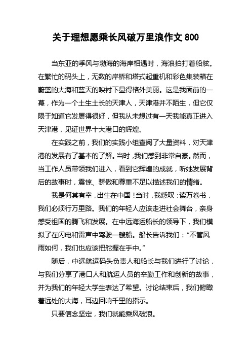 关于理想愿乘长风破万里浪作文800