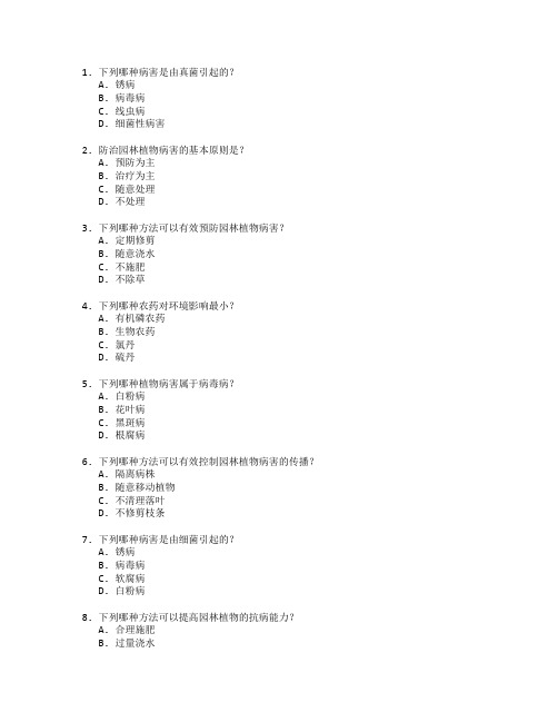 园林植物病害防治技术应用考试 选择题 64题