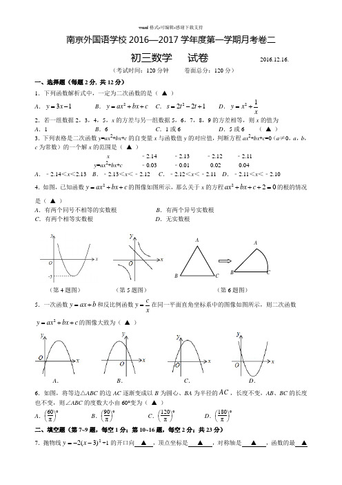 南京外国语学校九年级(上)月考二数学试题1