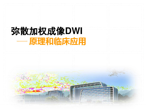 弥散加权成像DWI-原理和临床应用