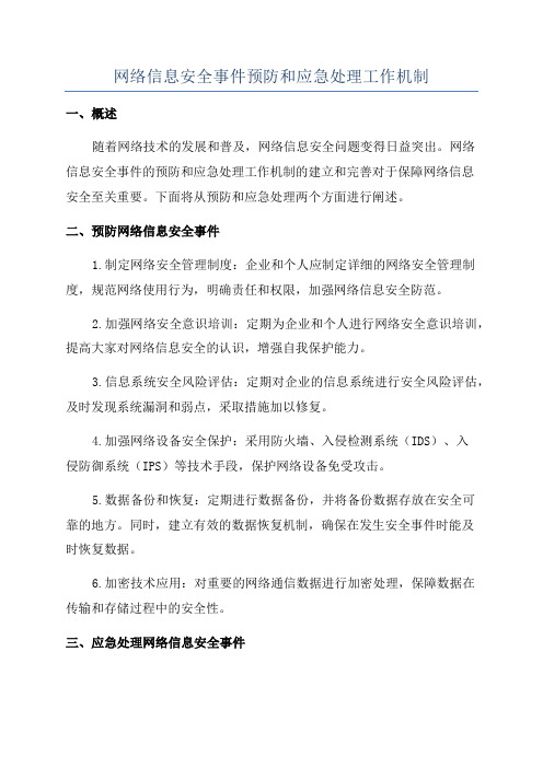 网络信息安全事件预防和应急处理工作机制