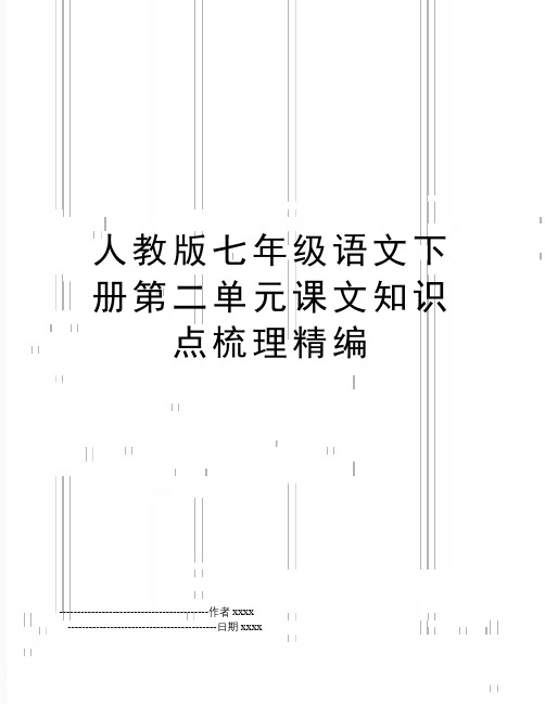 人教版七年级语文下册第二单元课文知识点梳理精编