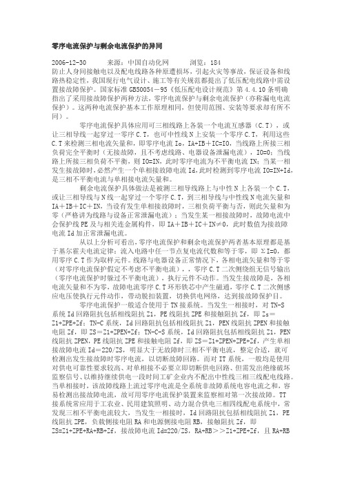 零序电流保护与剩余电流保护的异同