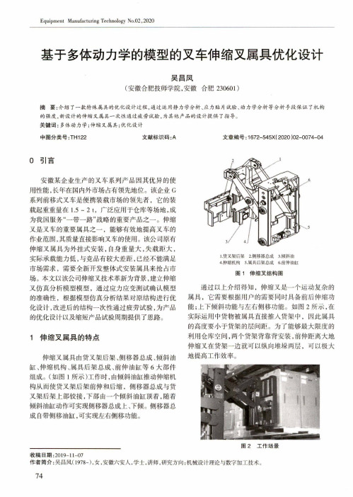 基于多体动力学的模型的叉车伸缩叉属具优化设计