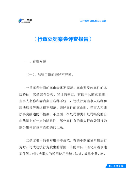 行政处罚案卷评查报告