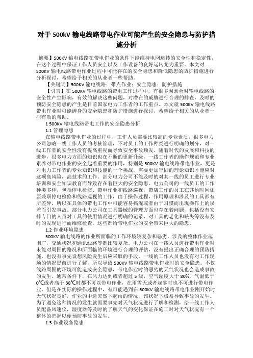 对于500kV输电线路带电作业可能产生的安全隐患与防护措施分析