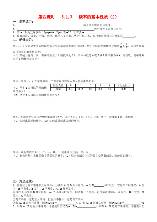 高中数学第四课时  概率的基本性质2教案新人教版必修3