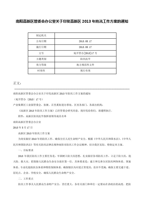 南阳高新区管委会办公室关于印发高新区2013年防汛工作方案的通知-宛开管办[2013]17号