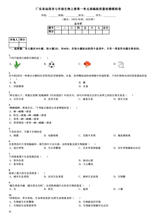 广东省汕尾市七年级生物上册第一单元部编版质量检测模拟卷