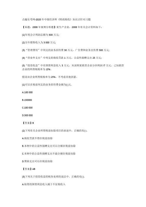点趣乐考网-2020年中级经济师《财政税收》知识点针对习题